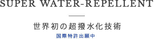 世界初の超撥水化技術